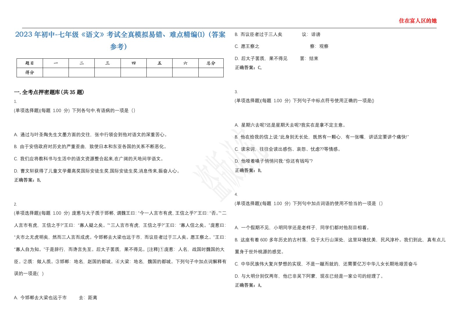 2023年初中-七年级《语文》考试全真模拟易错、难点精编⑴（答案参考）试卷号；31