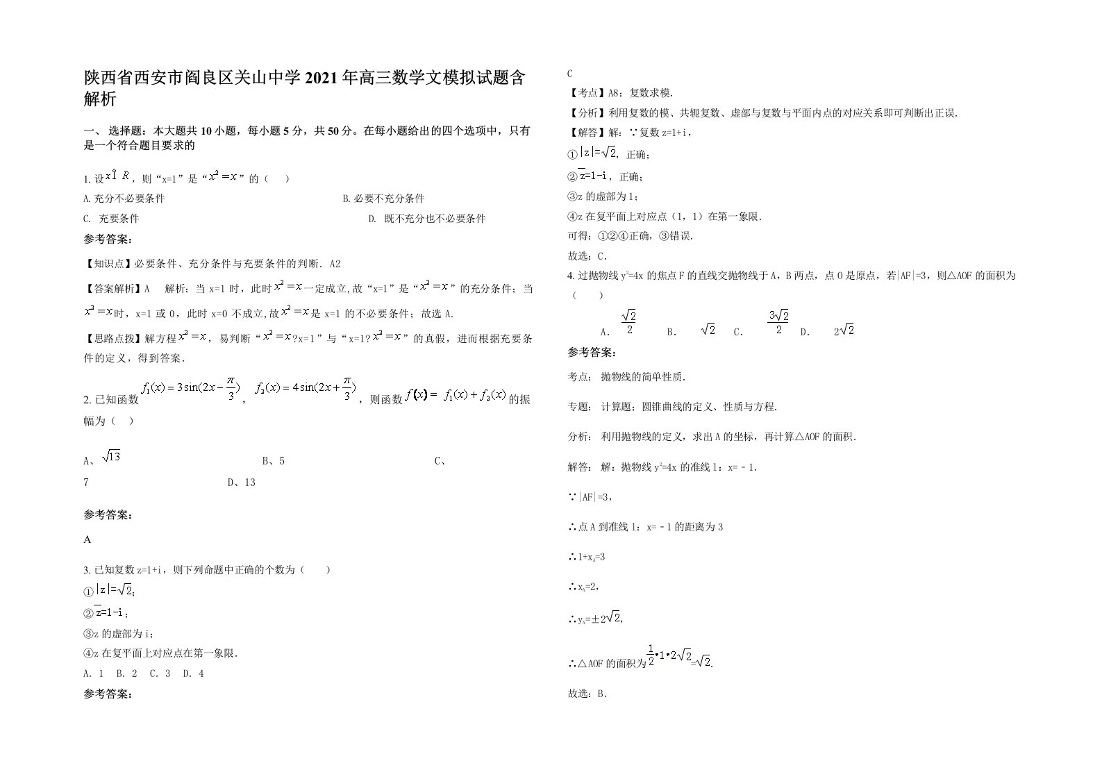 陕西省西安市阎良区关山中学2021年高三数学文模拟试题含解析