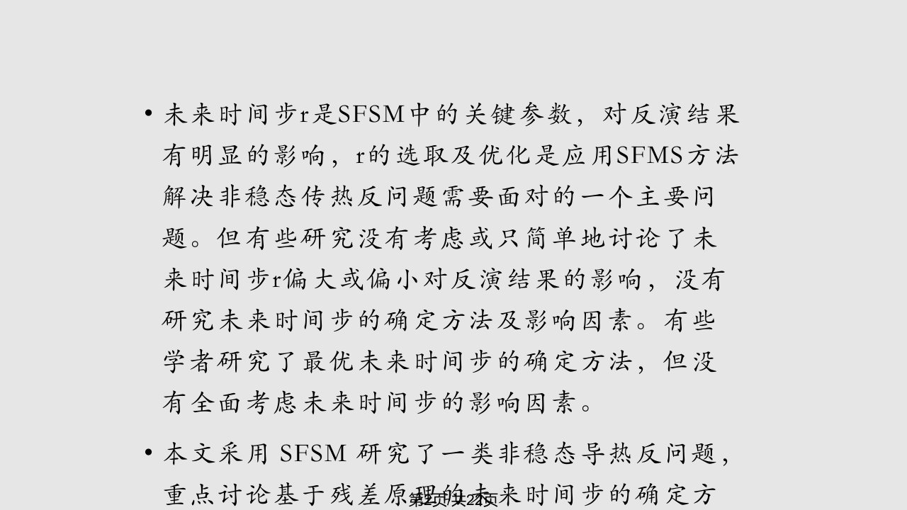 求解非稳态导热反问题