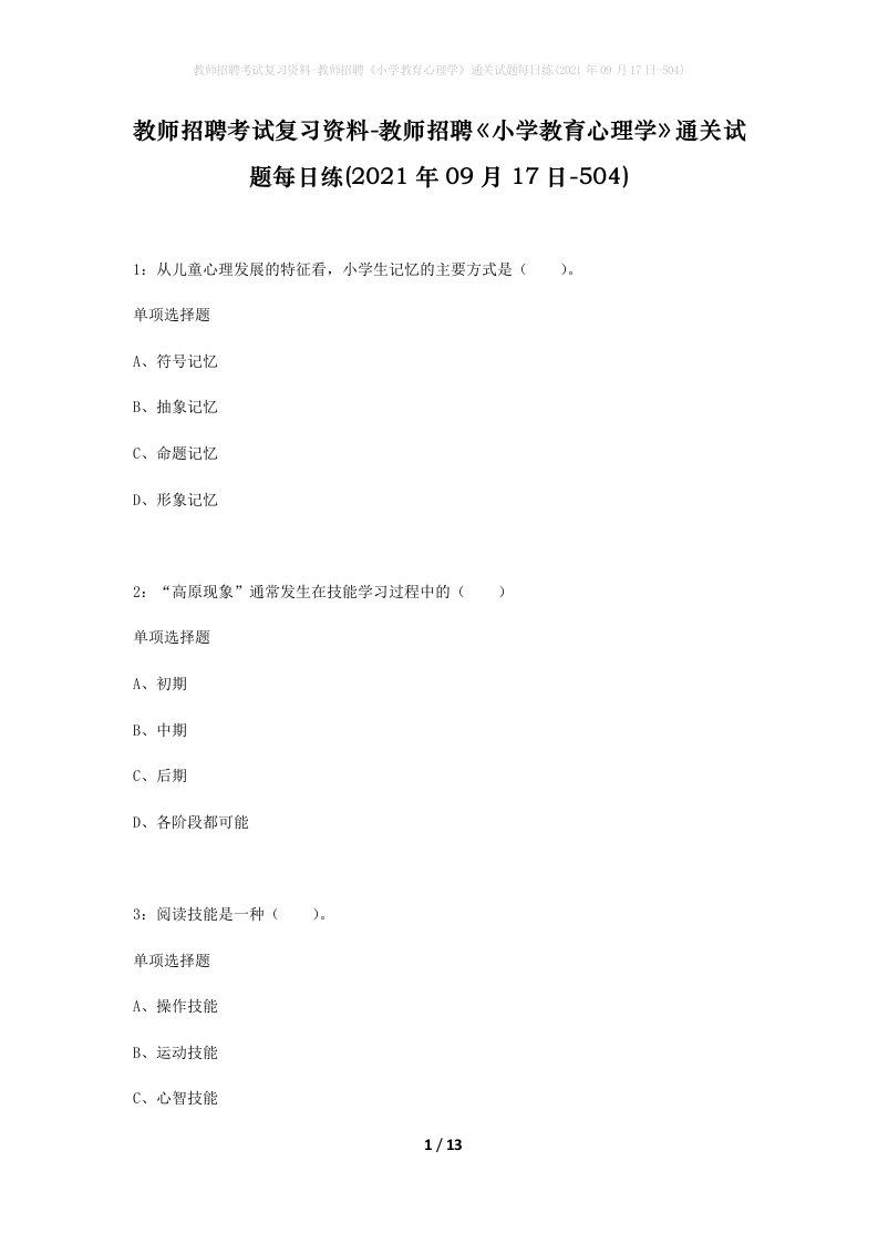 教师招聘考试复习资料-教师招聘小学教育心理学通关试题每日练2021年09月17日-504