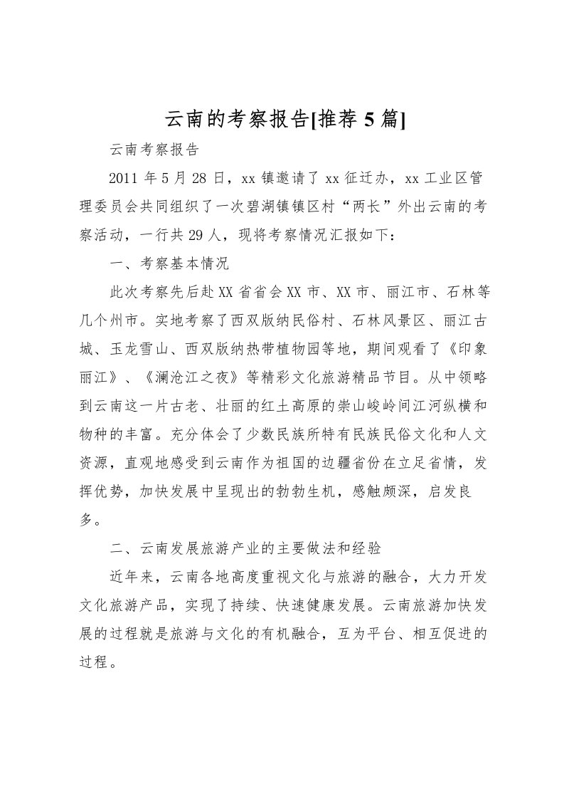 2022云南的考察报告[推荐5篇]