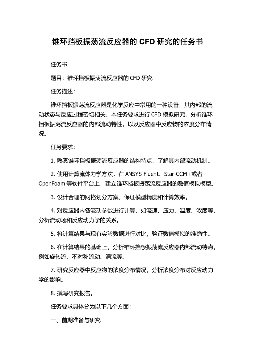 锥环挡板振荡流反应器的CFD研究的任务书