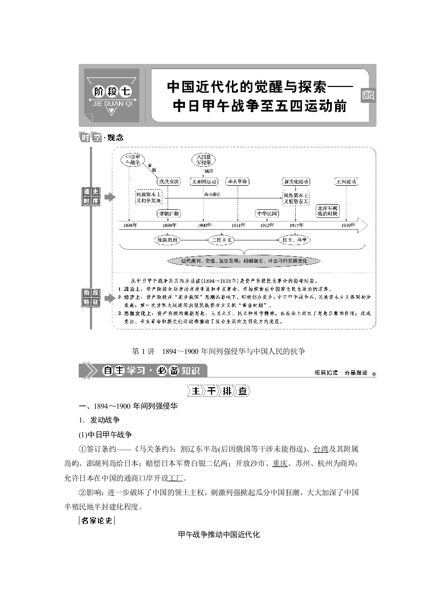 2021版高考历史（人民版通史）一轮复习学案：阶段七　第1讲　1894～1900年间列强侵华与中国人民的抗争