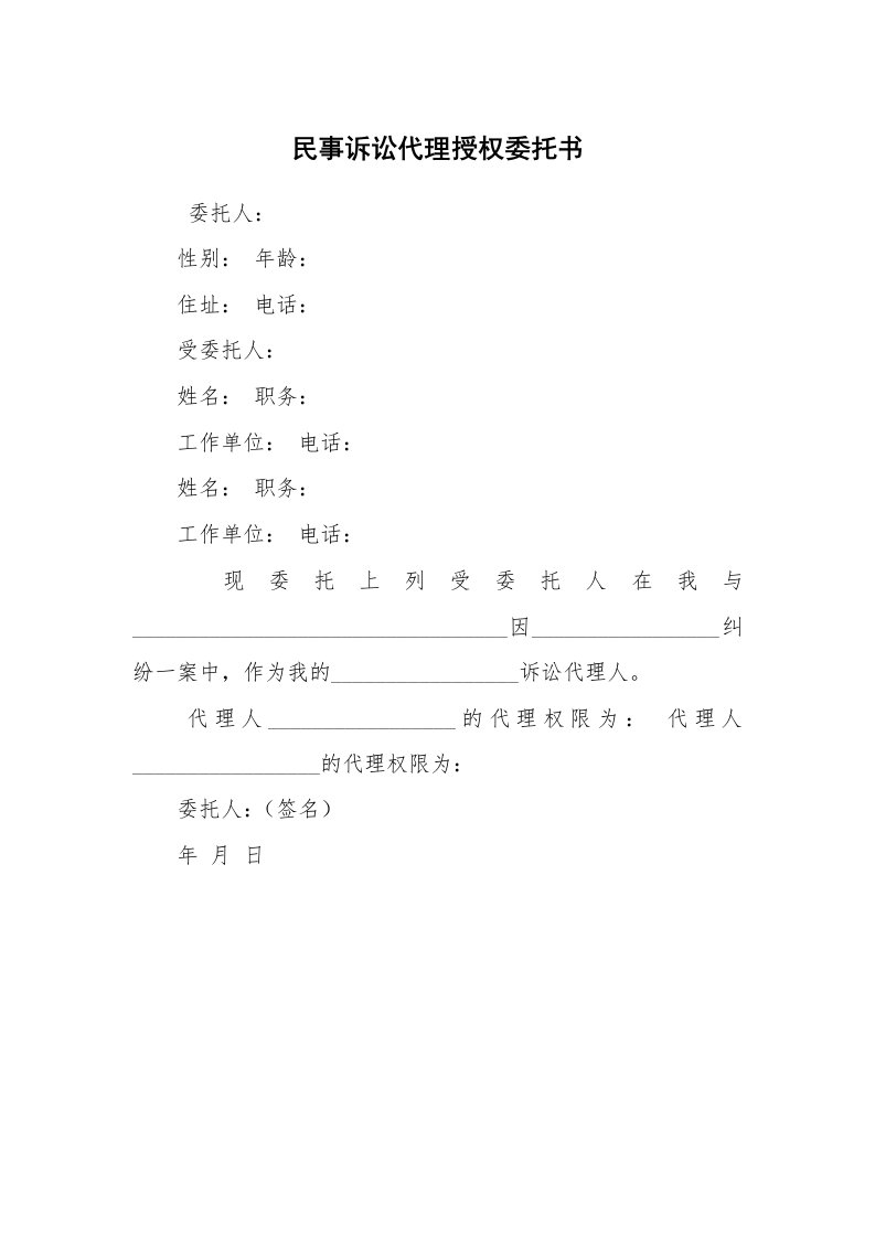 公文写作_法律文书_民事诉讼代理授权委托书