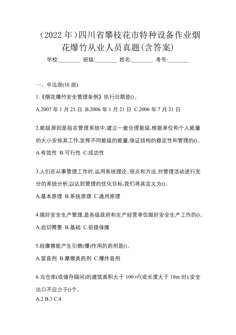 2022年四川省攀枝花市特种设备作业烟花爆竹从业人员真题含答案