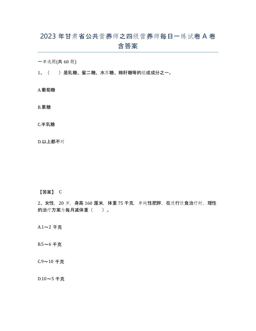 2023年甘肃省公共营养师之四级营养师每日一练试卷A卷含答案