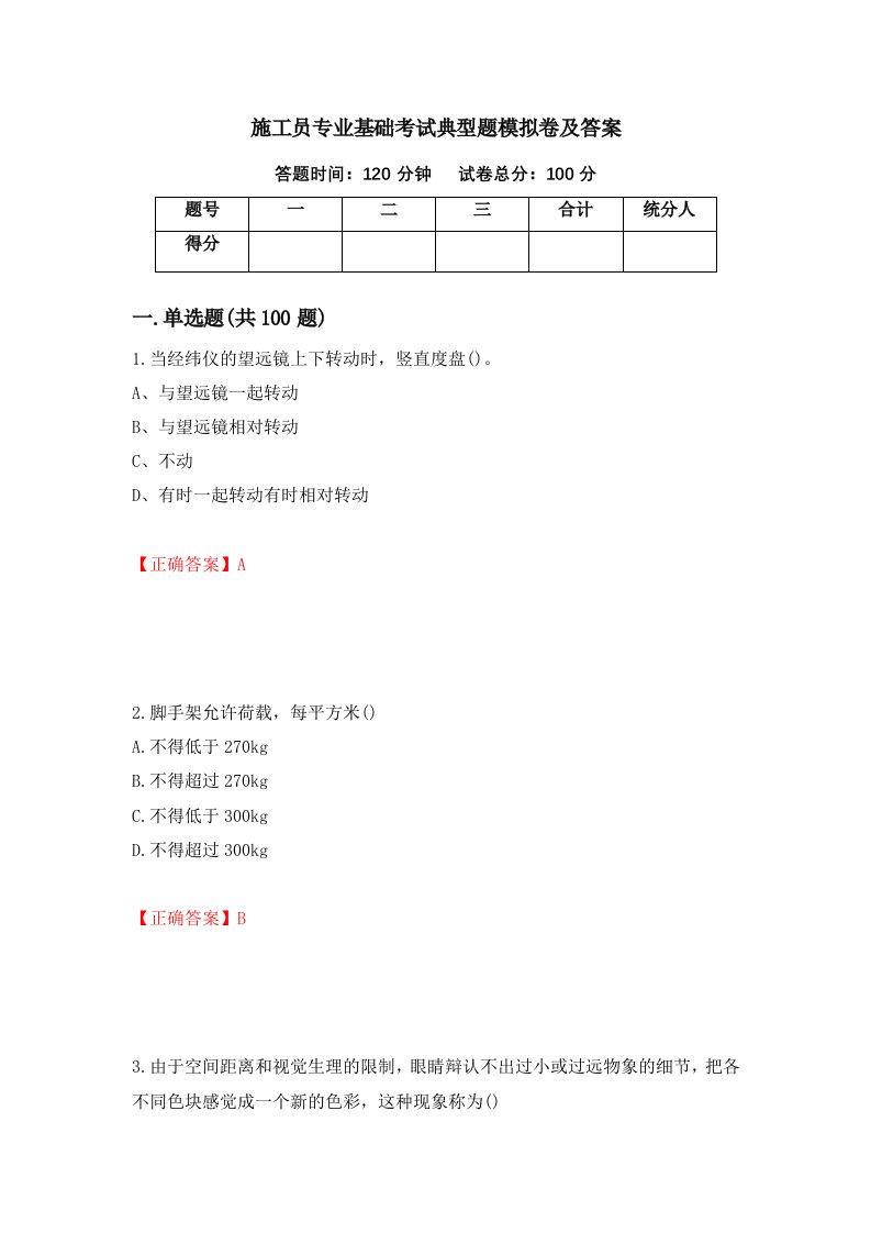 施工员专业基础考试典型题模拟卷及答案第80次