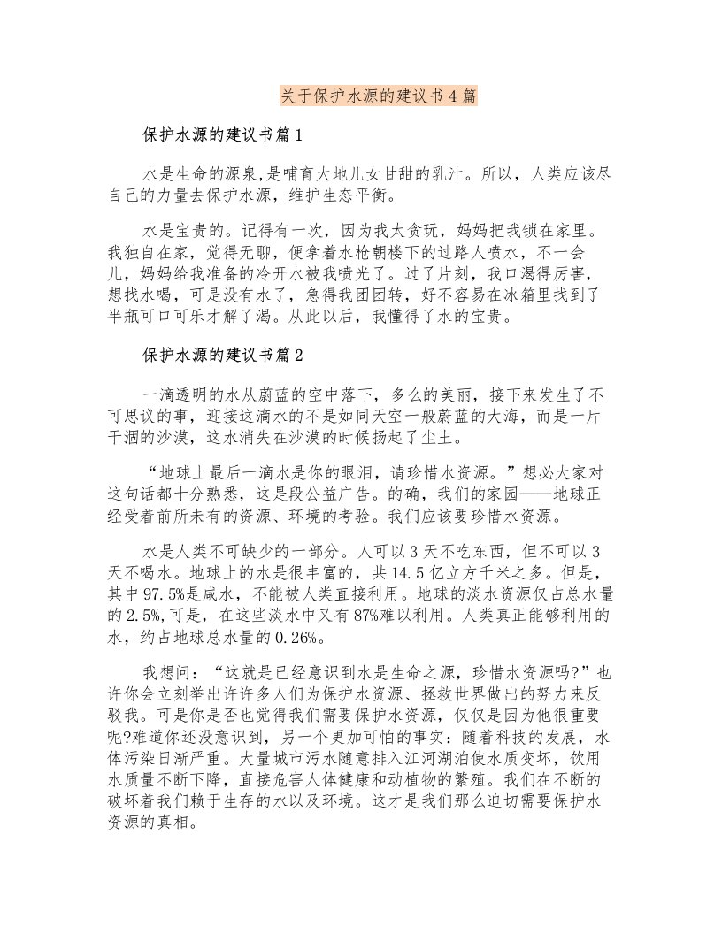 关于保护水源的建议书4篇