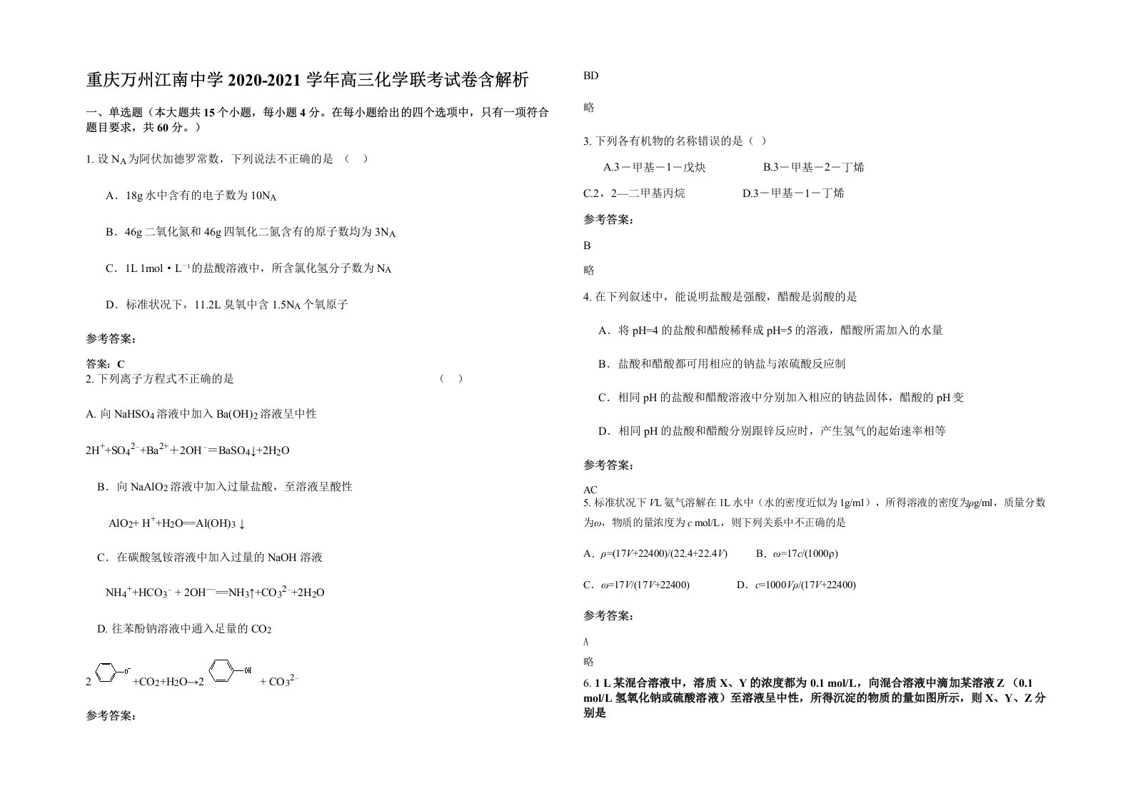 重庆万州江南中学2020-2021学年高三化学联考试卷含解析