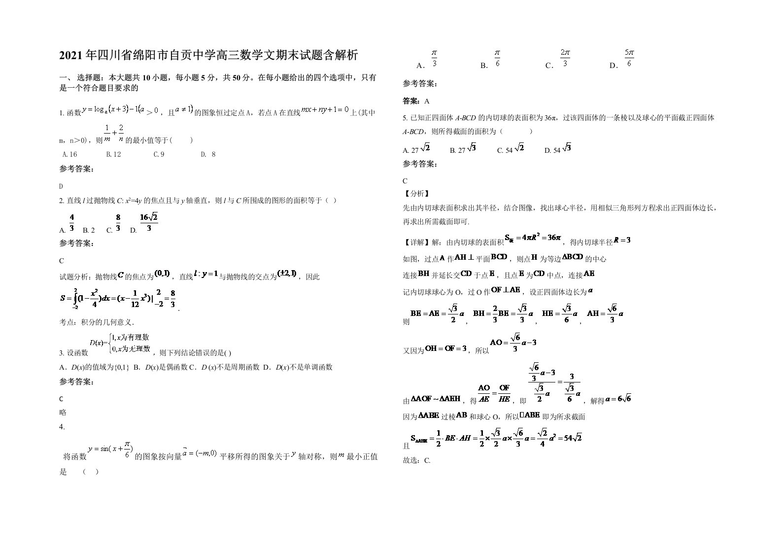 2021年四川省绵阳市自贡中学高三数学文期末试题含解析