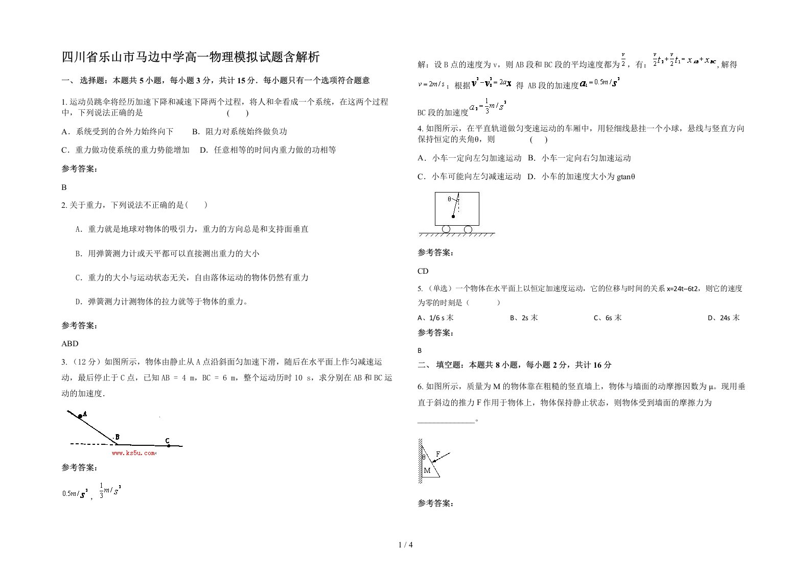 四川省乐山市马边中学高一物理模拟试题含解析