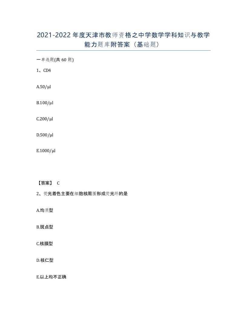 2021-2022年度天津市教师资格之中学数学学科知识与教学能力题库附答案基础题