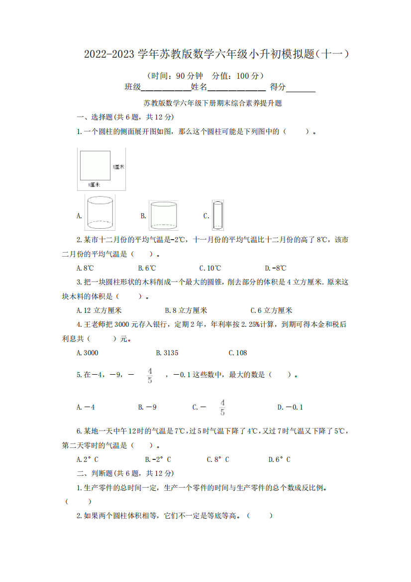 2022-2023学年苏教版数学六年级小升初模拟题附答案(十一)