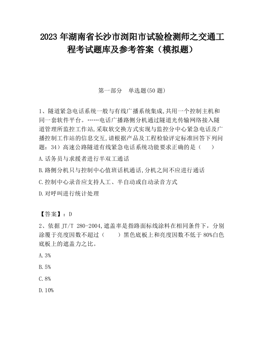 2023年湖南省长沙市浏阳市试验检测师之交通工程考试题库及参考答案（模拟题）