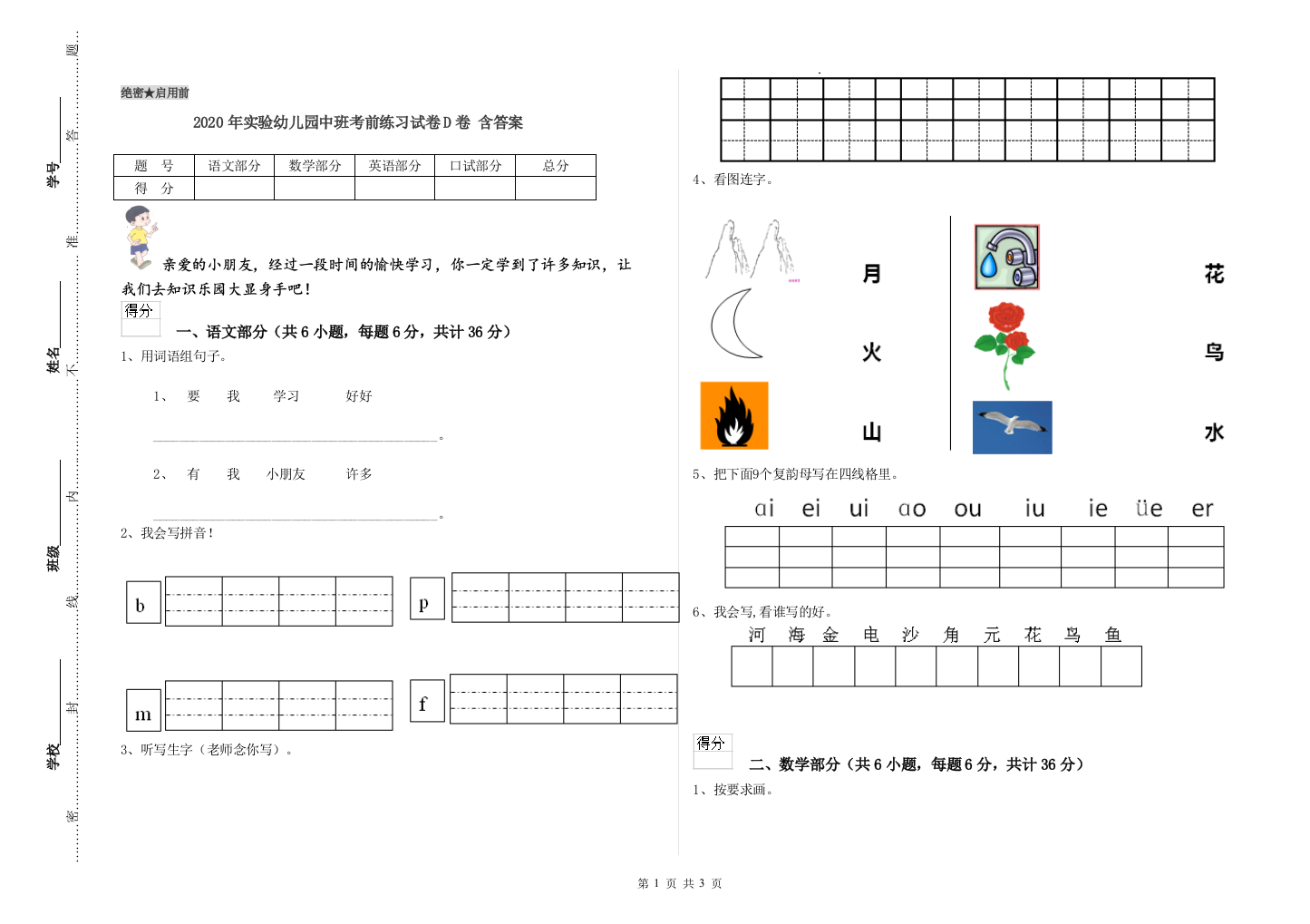 2020年实验幼儿园中班考前练习试卷D卷-含答案