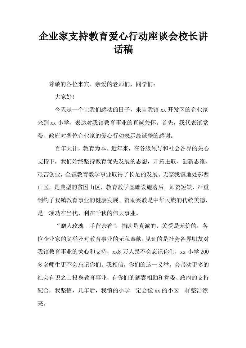 企业家支持教育爱心行动座谈会校长讲话稿