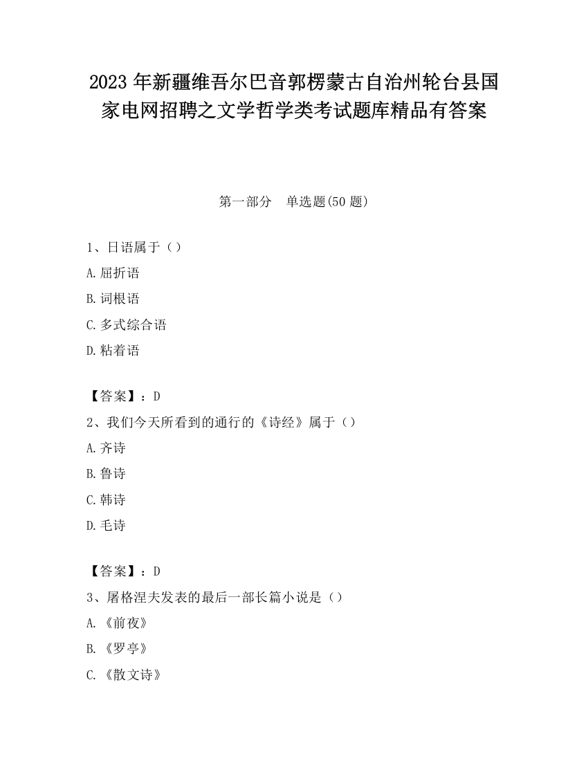 2023年新疆维吾尔巴音郭楞蒙古自治州轮台县国家电网招聘之文学哲学类考试题库精品有答案