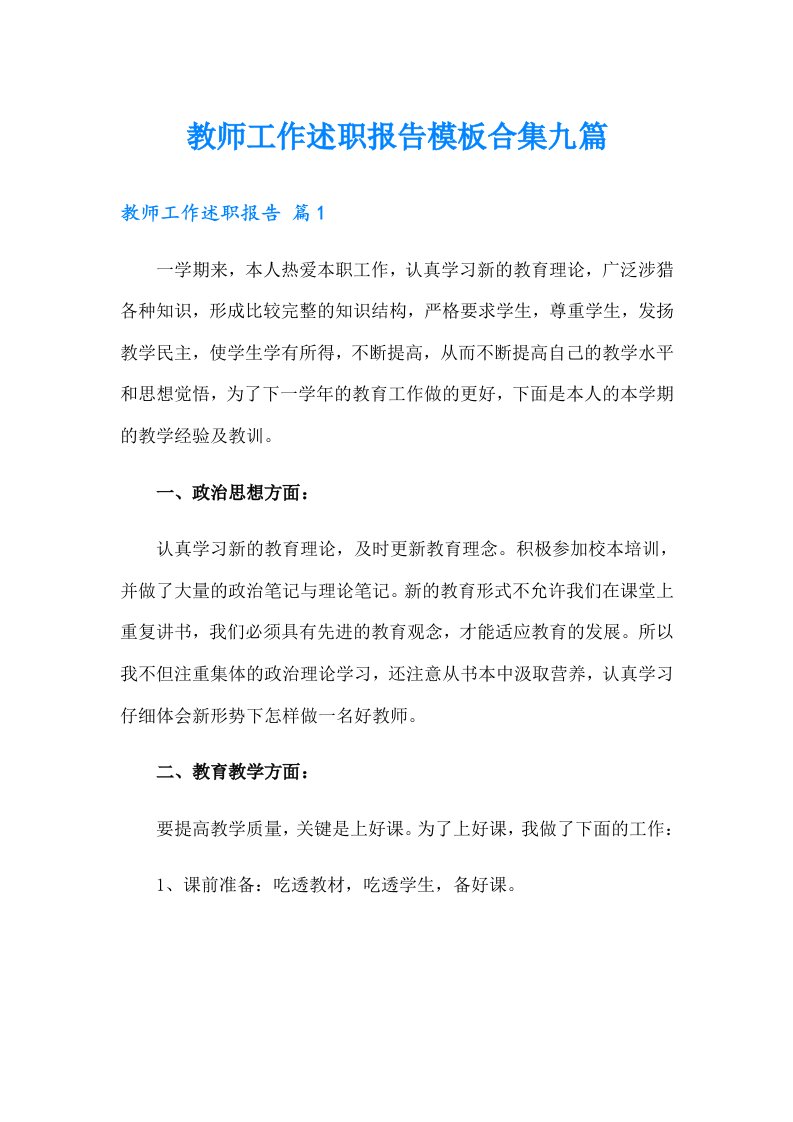 教师工作述职报告模板合集九篇