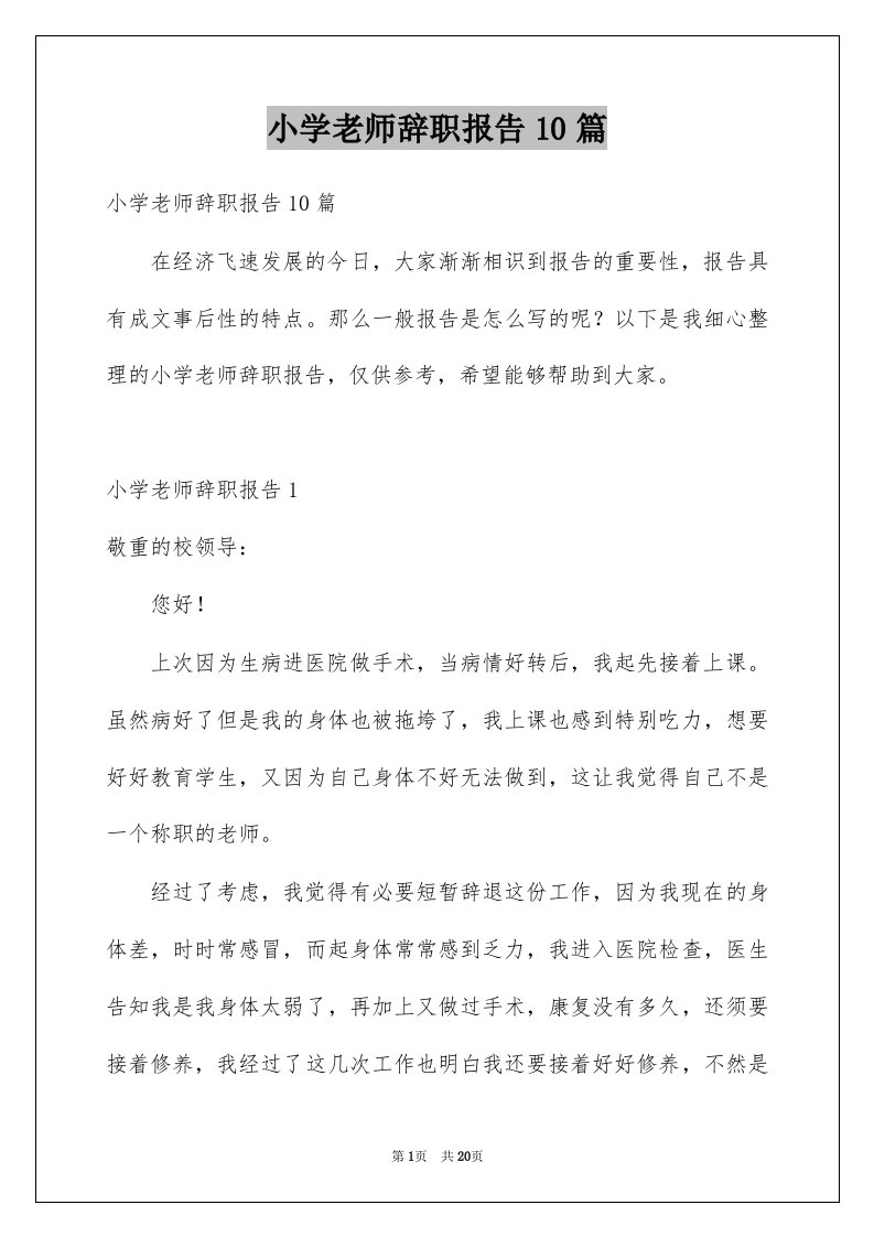 小学老师辞职报告10篇例文