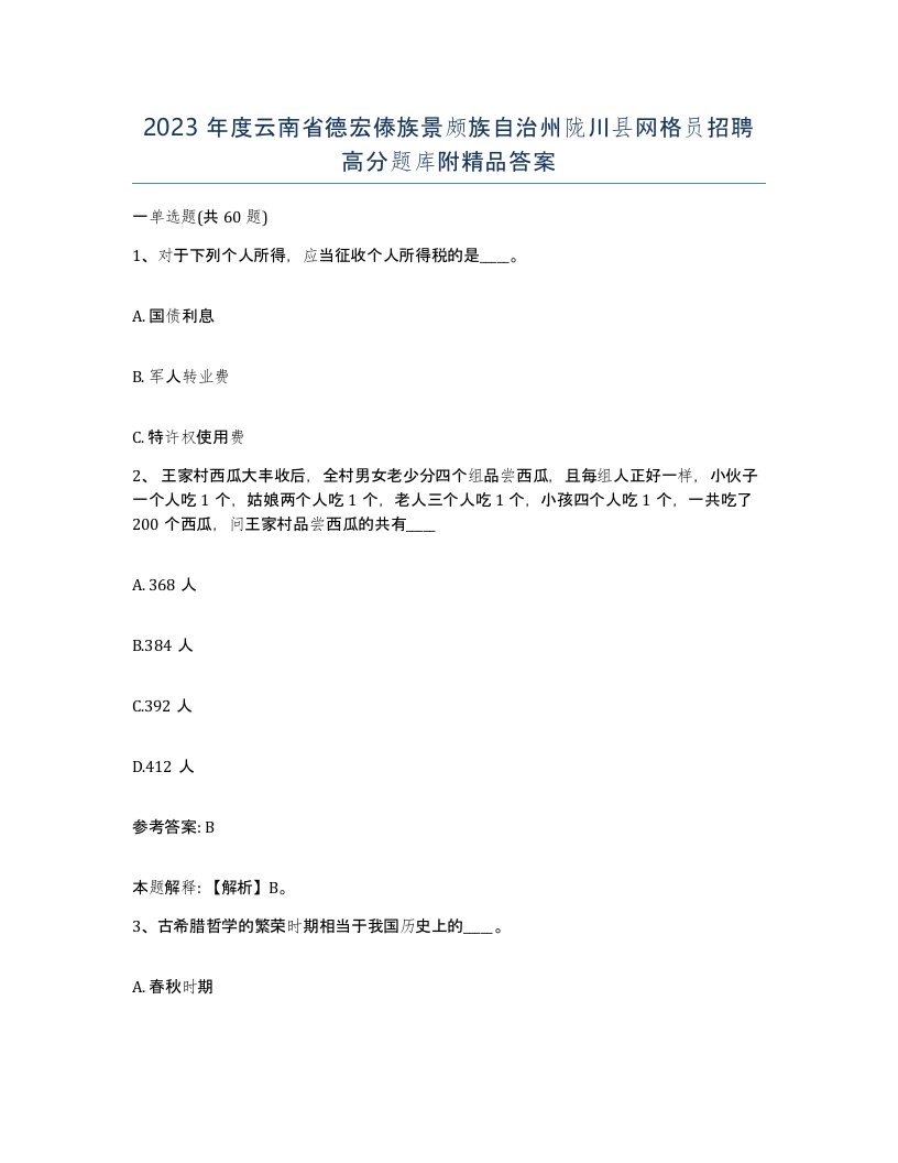 2023年度云南省德宏傣族景颇族自治州陇川县网格员招聘高分题库附答案