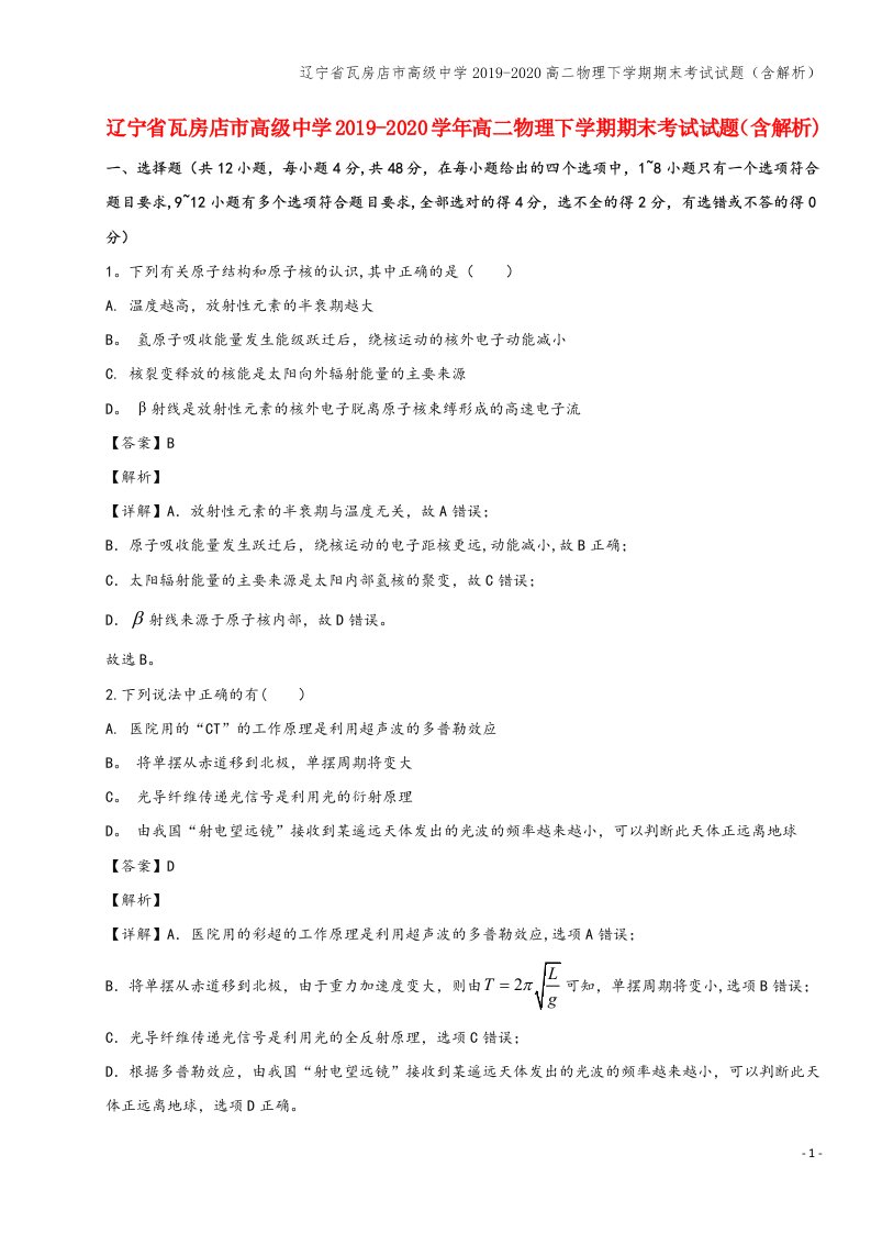 辽宁省瓦房店市高级中学2019-2020高二物理下学期期末考试试题(含解析)