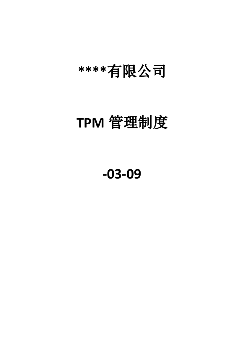 公司TPM管理制度