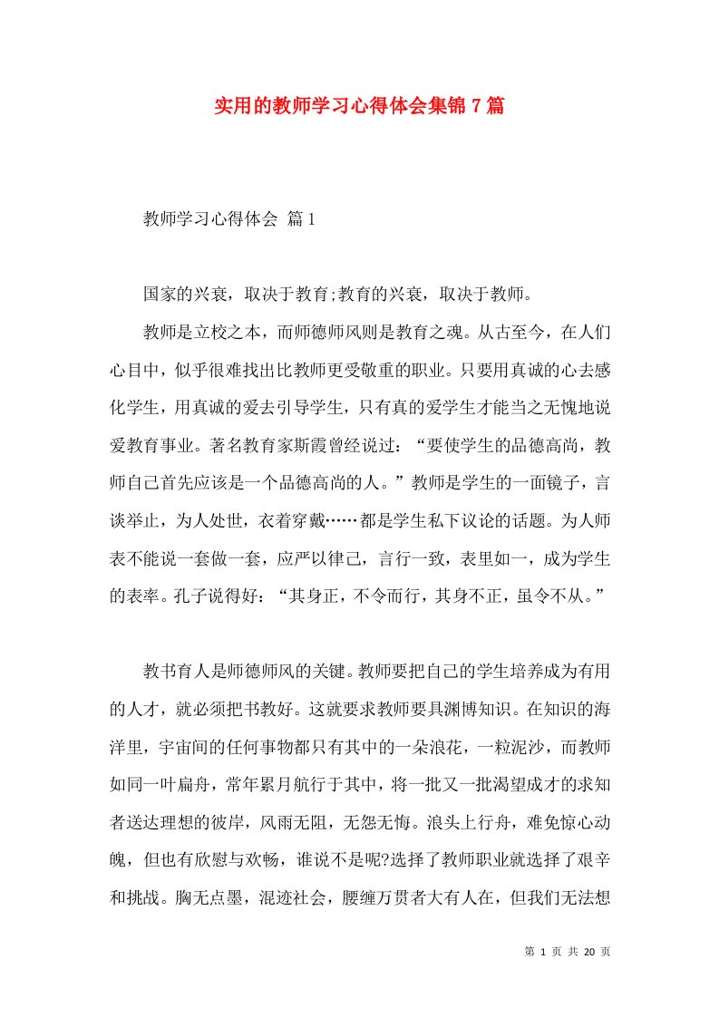 实用的教师学习心得体会集锦7篇