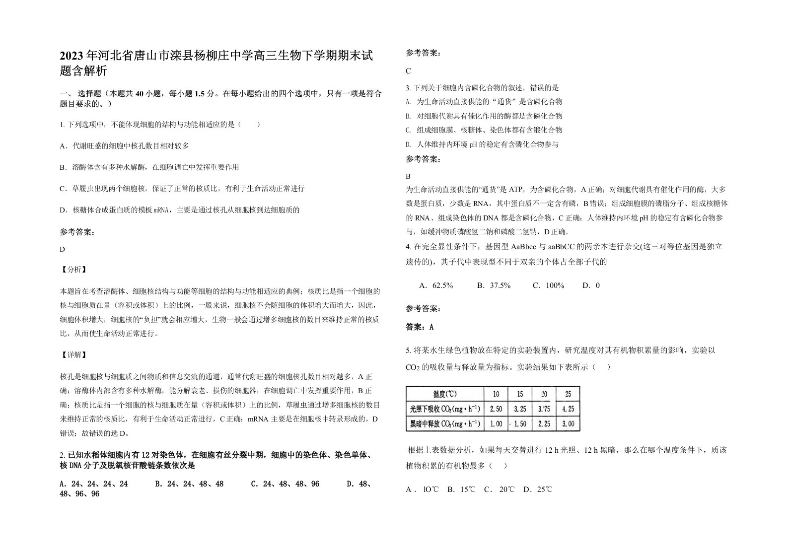 2023年河北省唐山市滦县杨柳庄中学高三生物下学期期末试题含解析