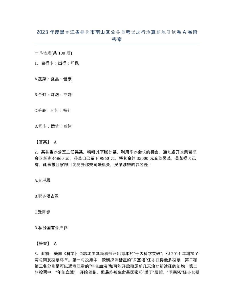 2023年度黑龙江省鹤岗市南山区公务员考试之行测真题练习试卷A卷附答案