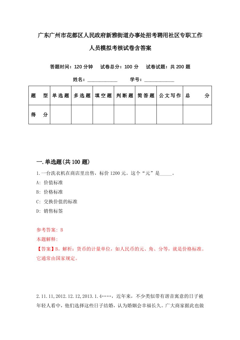 广东广州市花都区人民政府新雅街道办事处招考聘用社区专职工作人员模拟考核试卷含答案3