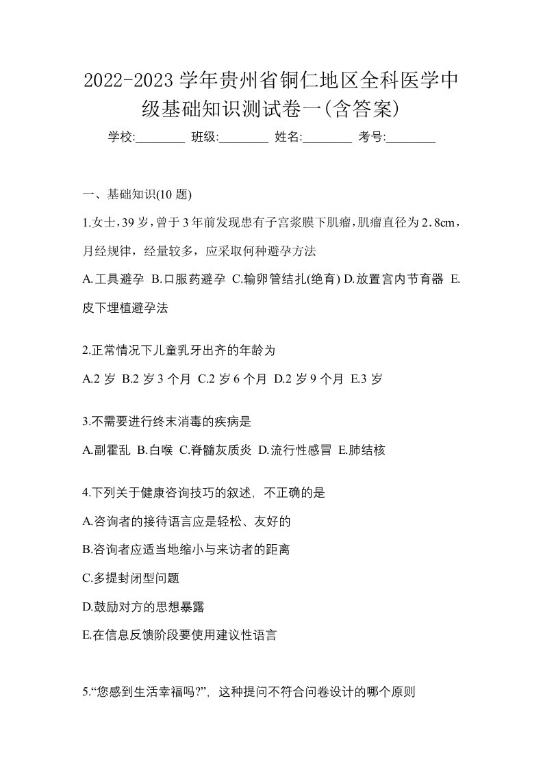 2022-2023学年贵州省铜仁地区全科医学中级基础知识测试卷一含答案