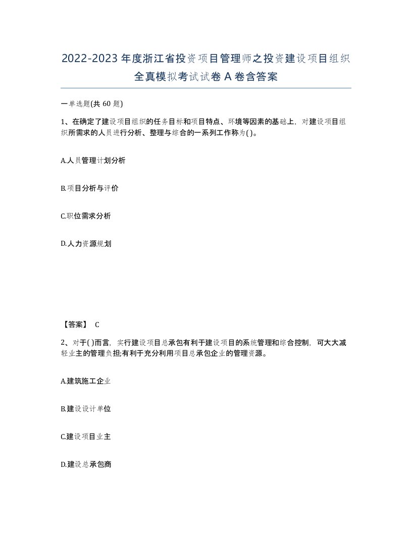 2022-2023年度浙江省投资项目管理师之投资建设项目组织全真模拟考试试卷A卷含答案