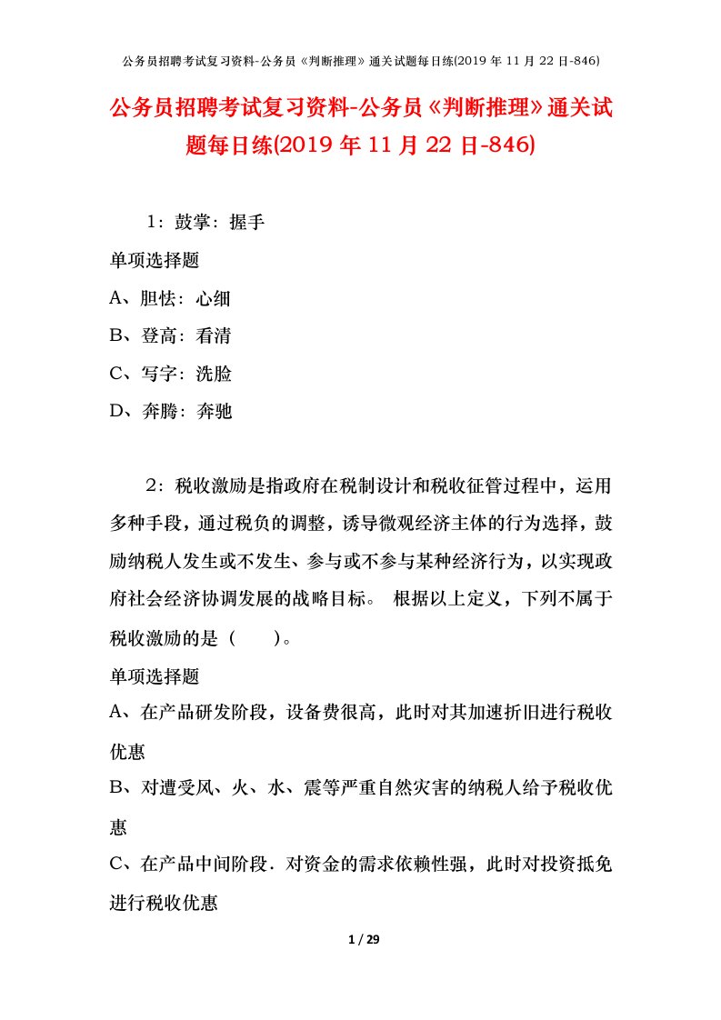 公务员招聘考试复习资料-公务员判断推理通关试题每日练2019年11月22日-846