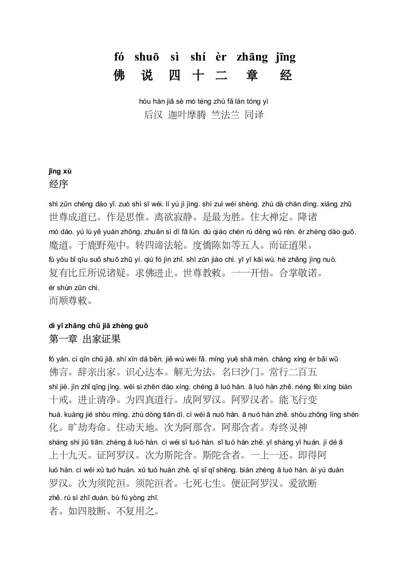 佛说四十二章经(横排注音版).docx