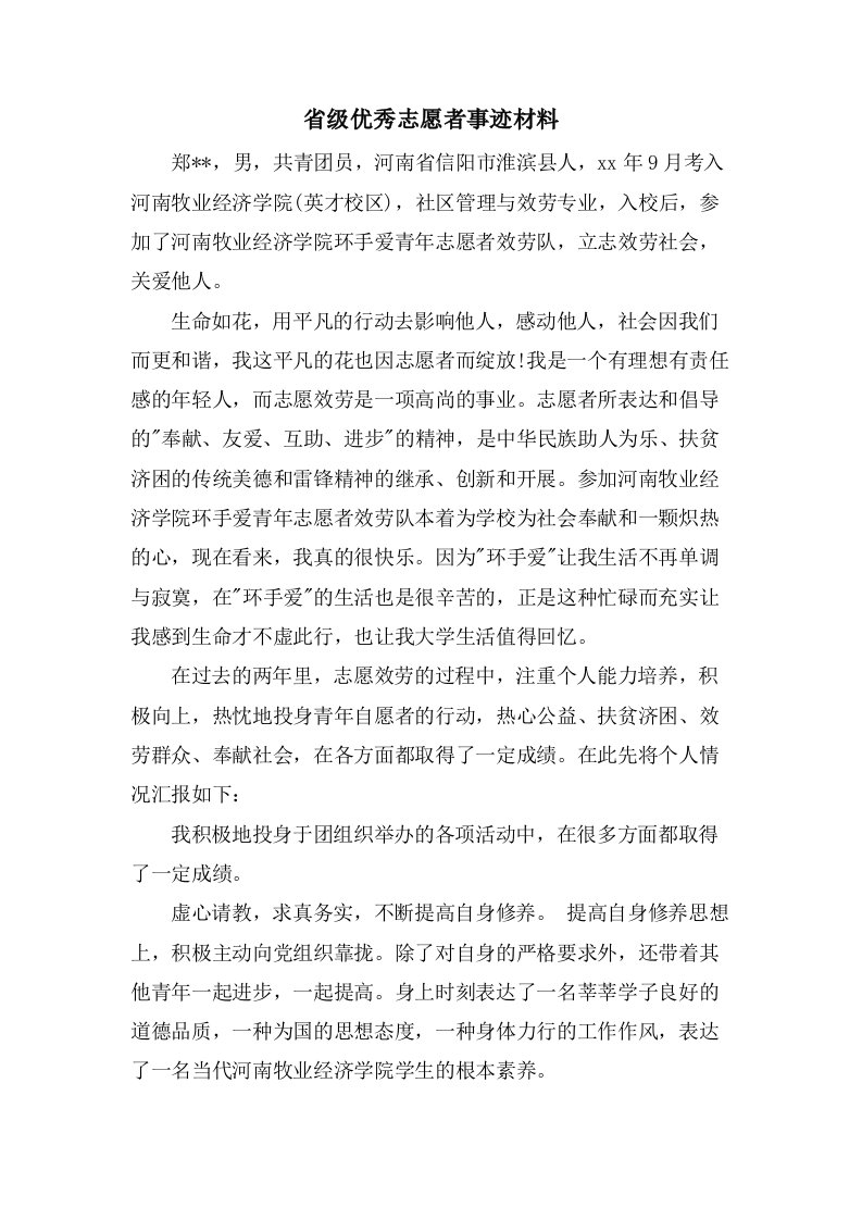 省级优秀志愿者事迹材料