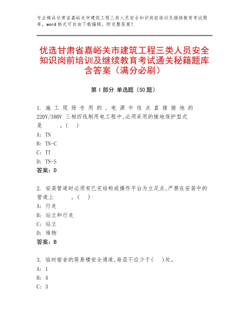 优选甘肃省嘉峪关市建筑工程三类人员安全知识岗前培训及继续教育考试通关秘籍题库含答案（满分必刷）