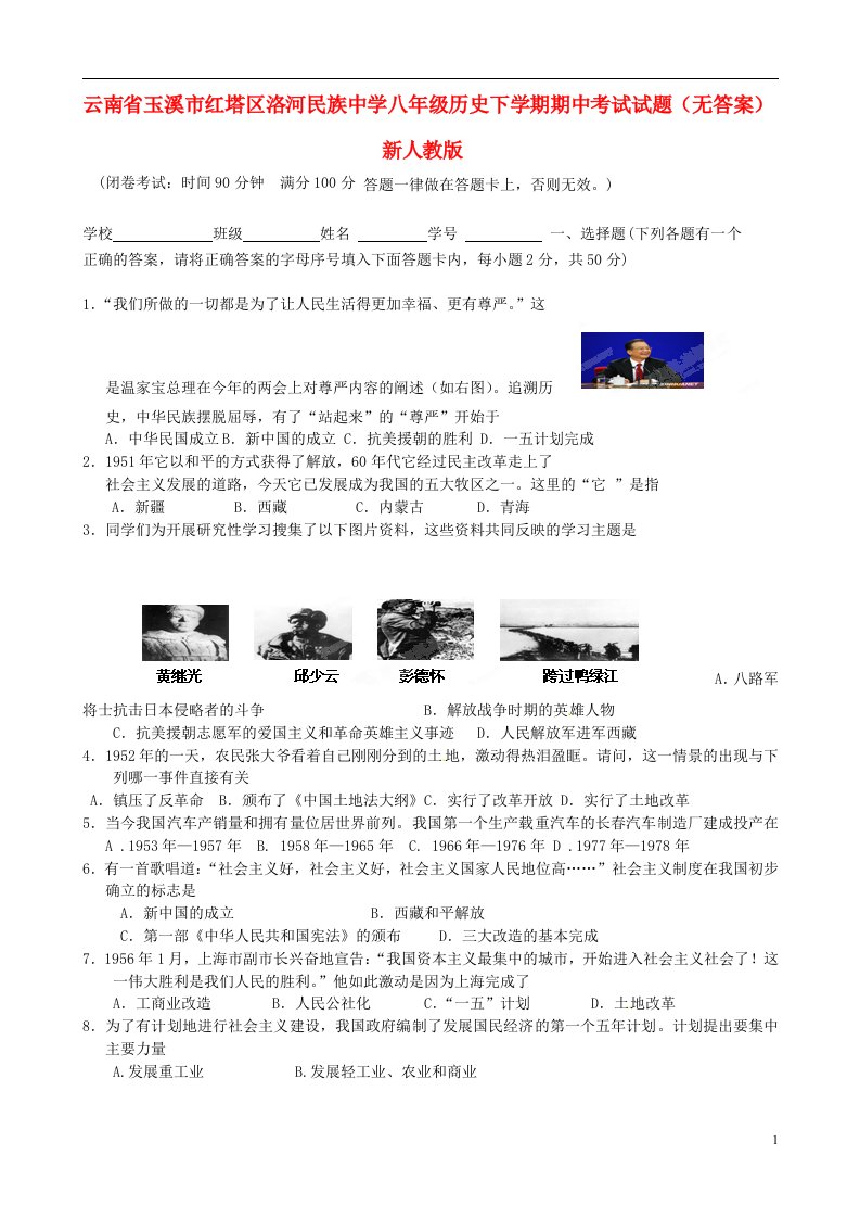 云南省玉溪市红塔区洛河民族中学八级历史下学期期中考试试题（无答案）