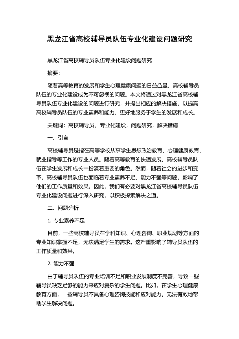 黑龙江省高校辅导员队伍专业化建设问题研究