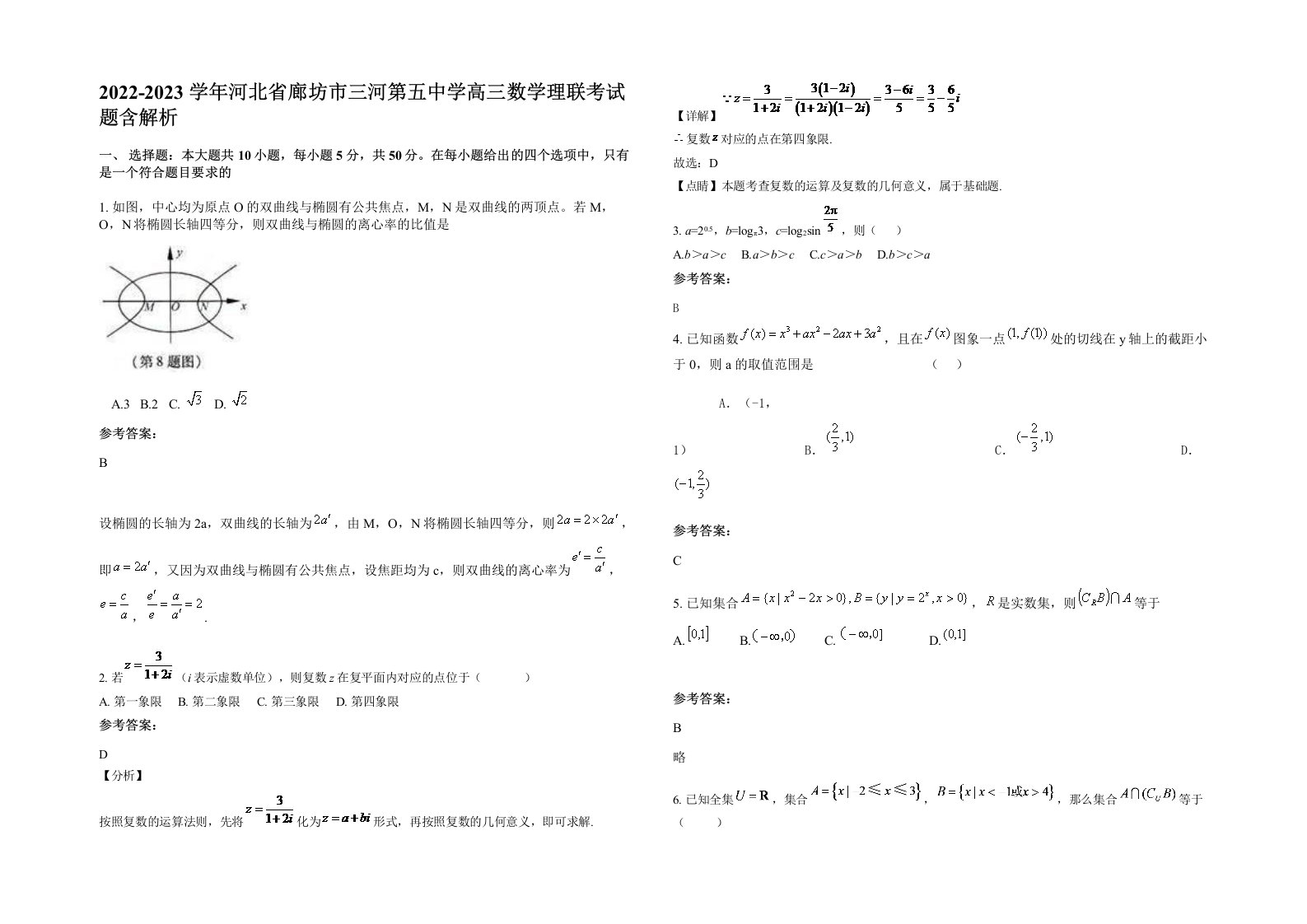 2022-2023学年河北省廊坊市三河第五中学高三数学理联考试题含解析