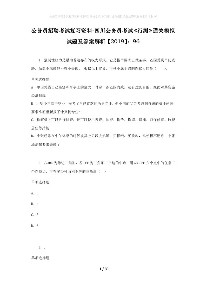 公务员招聘考试复习资料-四川公务员考试行测通关模拟试题及答案解析201996_5