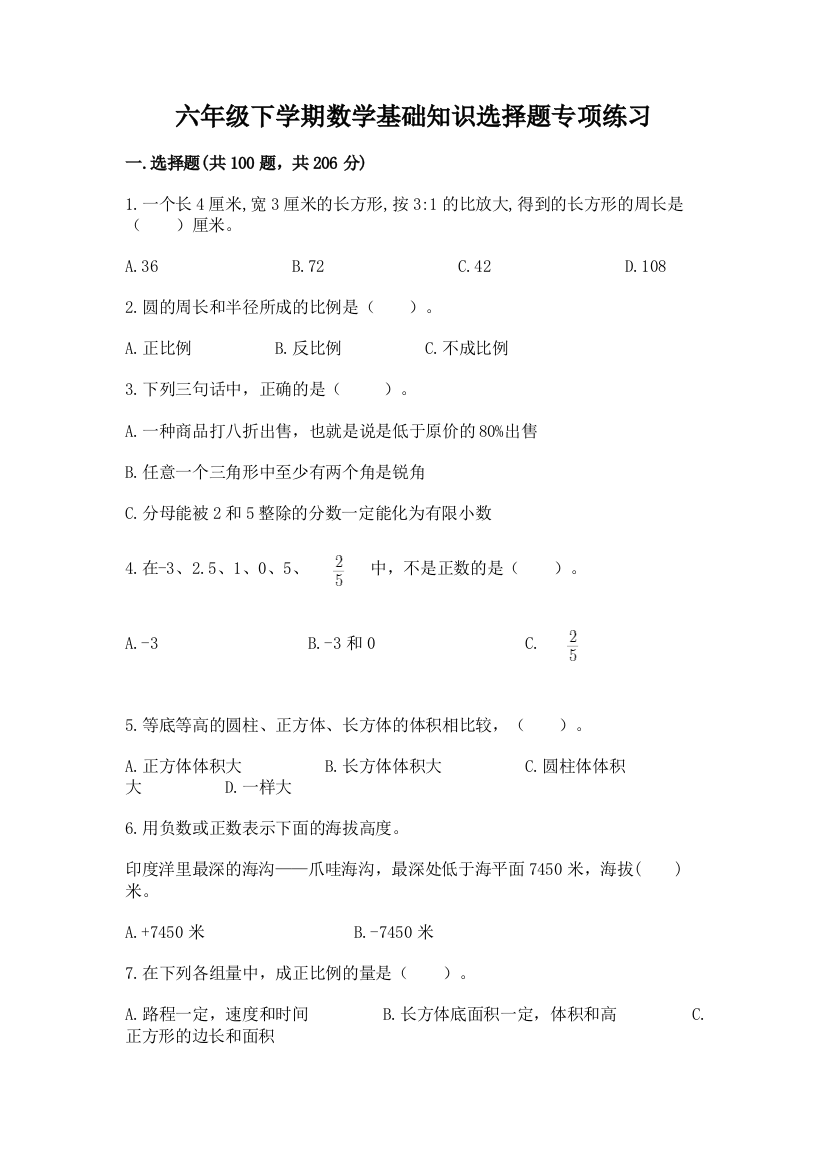 六年级下学期数学基础知识选择题专项练习【新题速递】