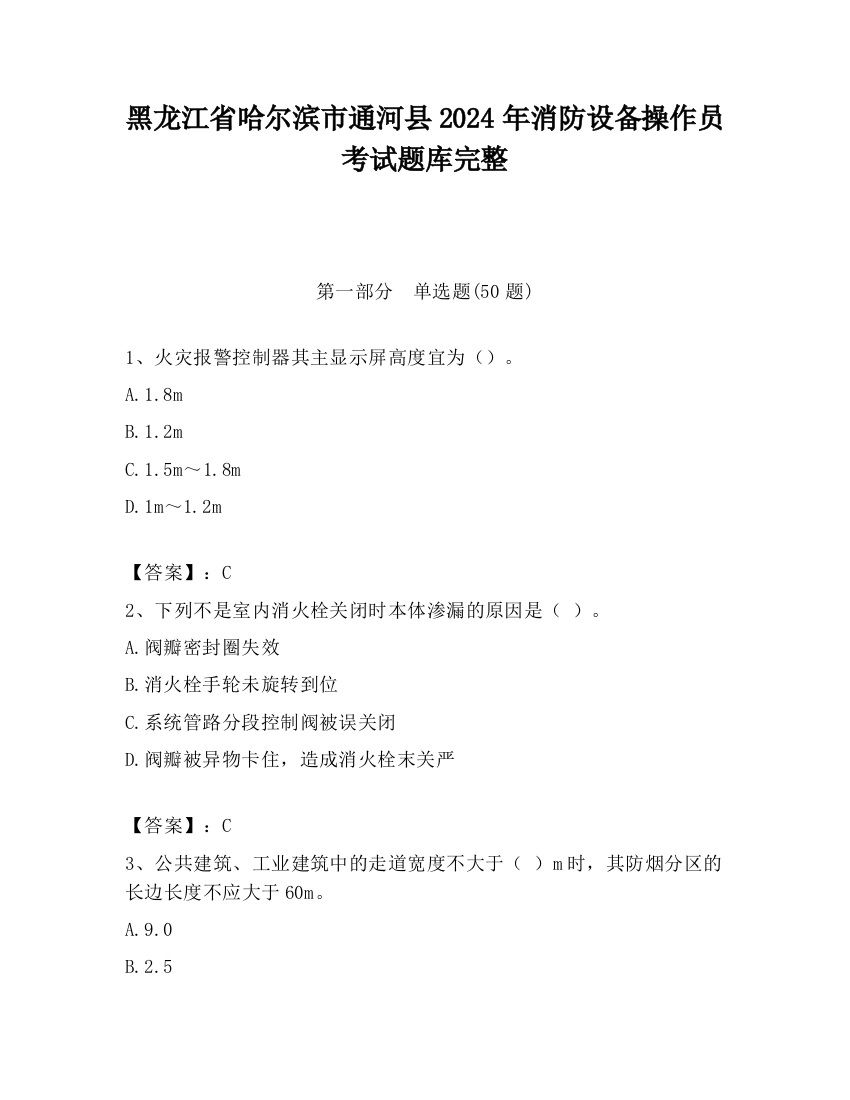 黑龙江省哈尔滨市通河县2024年消防设备操作员考试题库完整