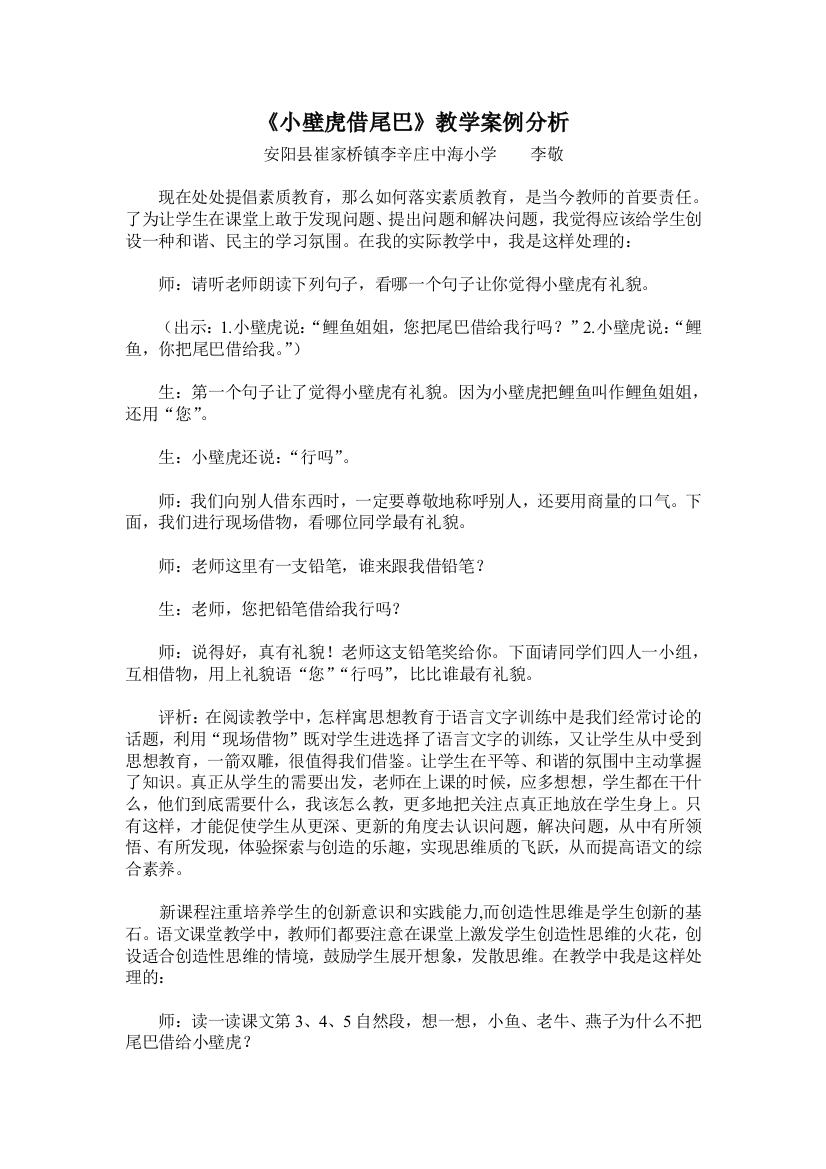 （中小学资料）《小壁虎借尾巴》教学案例分析