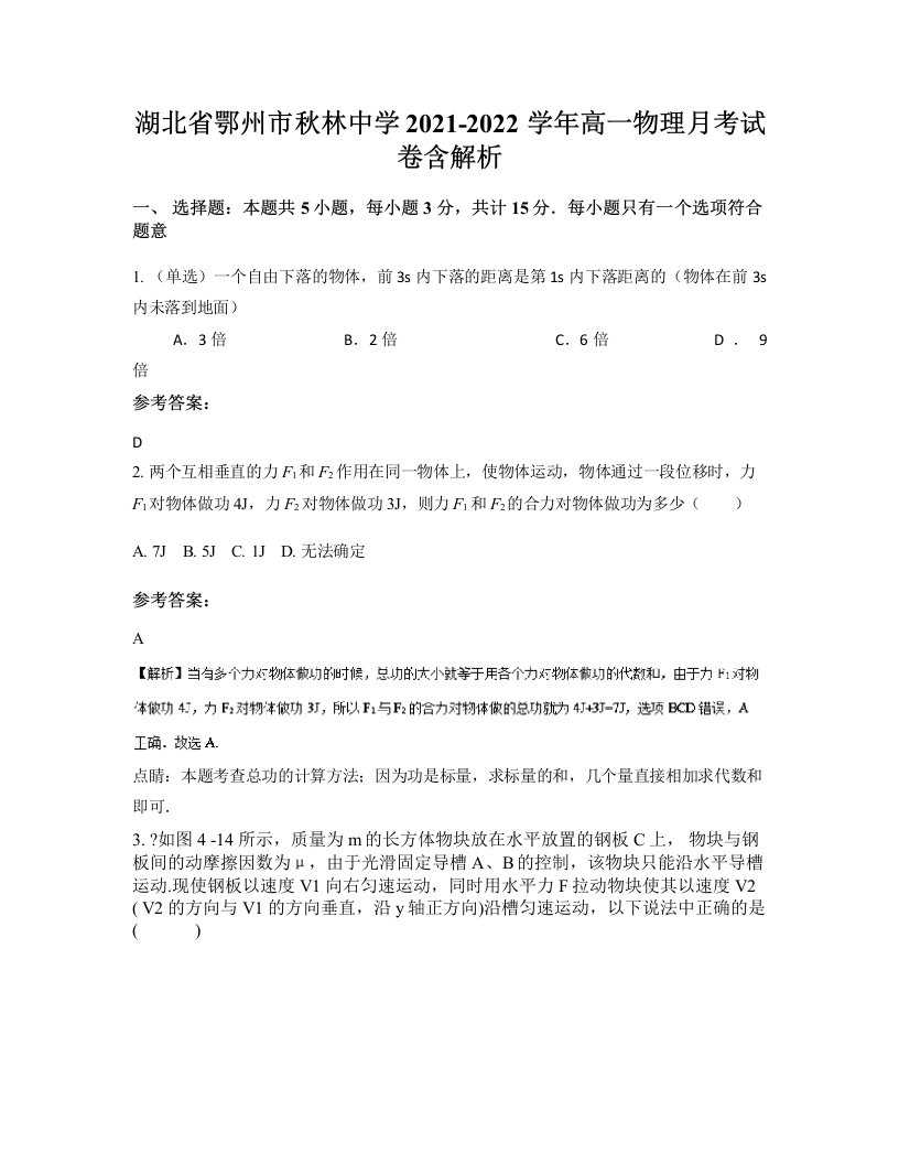 湖北省鄂州市秋林中学2021-2022学年高一物理月考试卷含解析