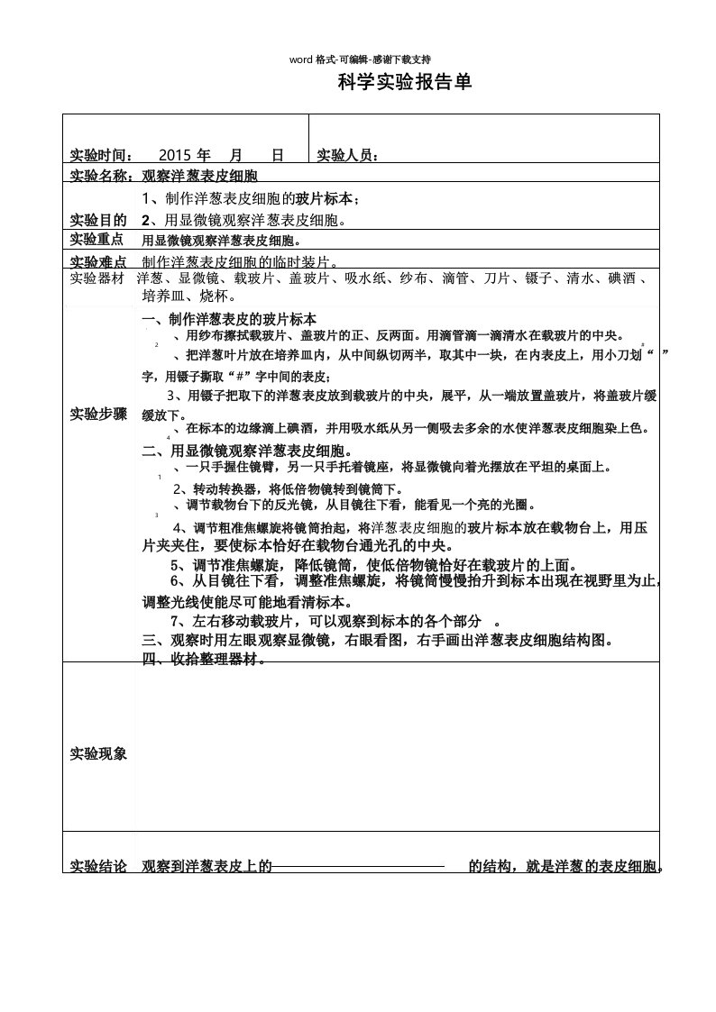 《观察洋葱表皮细胞》-科学实验报告单