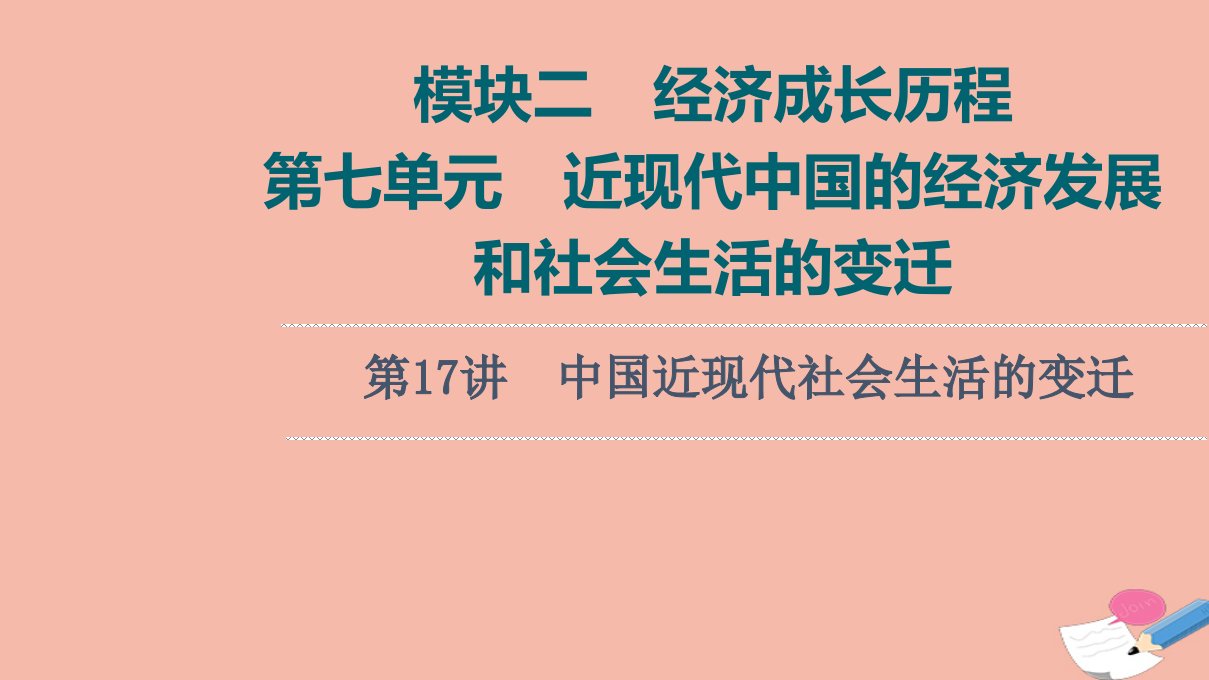 高考历史统考一轮复习模块二经济成长历程第7单元近现代中国的经济发展和社会生活的变迁第17讲中国近现代社会生活的变迁课件北师大版