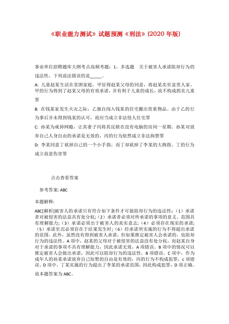 职业能力测试试题预测刑法2020年版_9