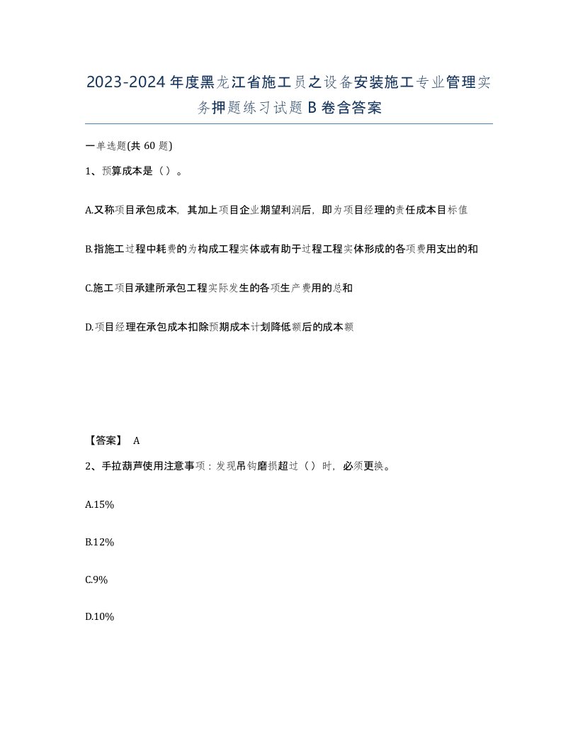 2023-2024年度黑龙江省施工员之设备安装施工专业管理实务押题练习试题B卷含答案