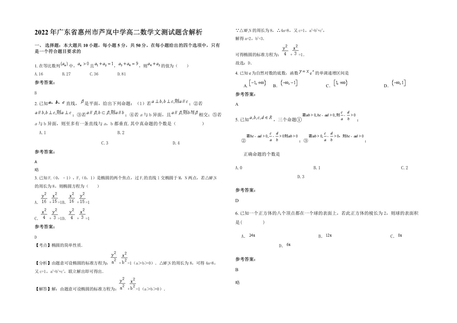 2022年广东省惠州市芦岚中学高二数学文测试题含解析