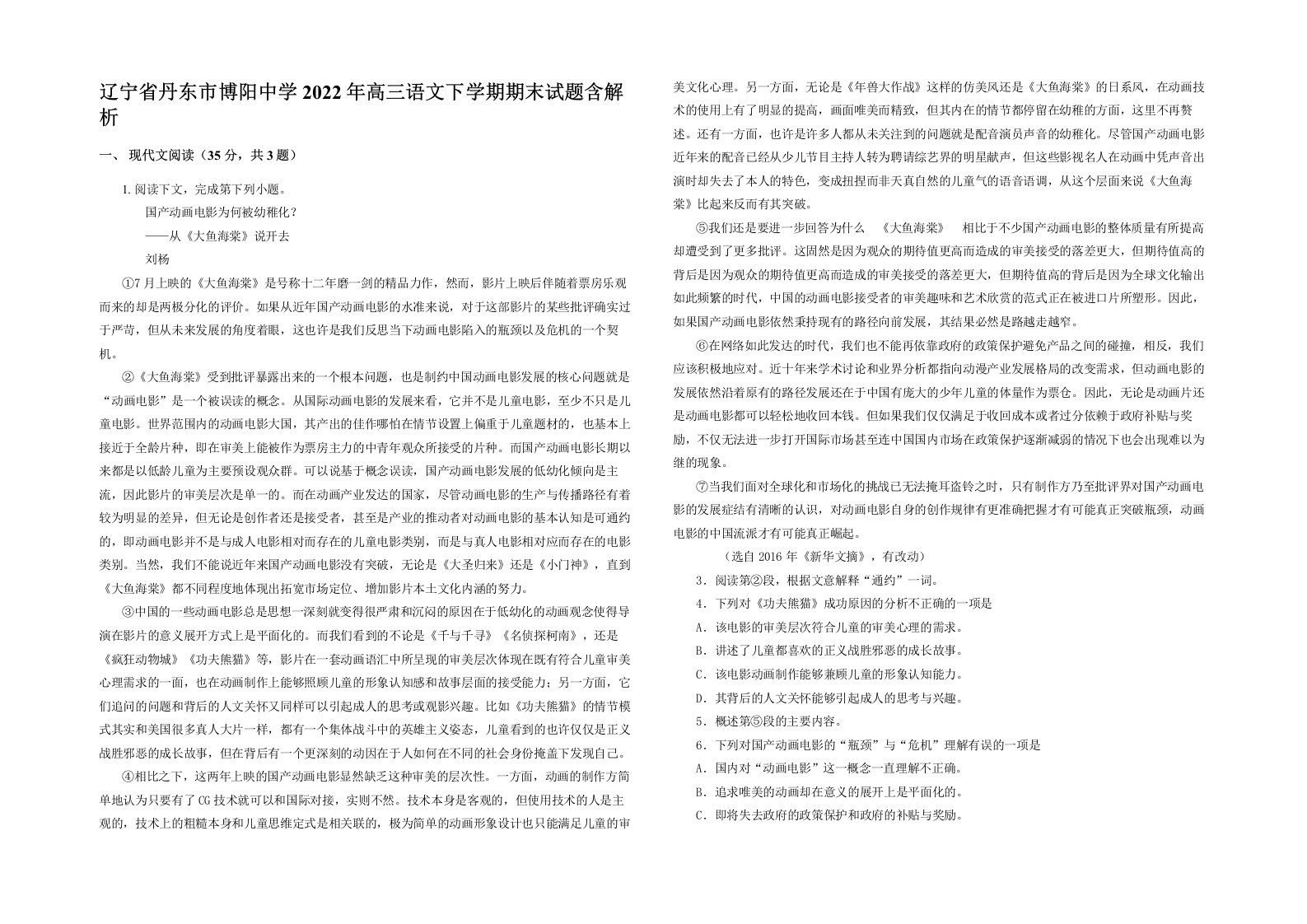 辽宁省丹东市博阳中学2022年高三语文下学期期末试题含解析